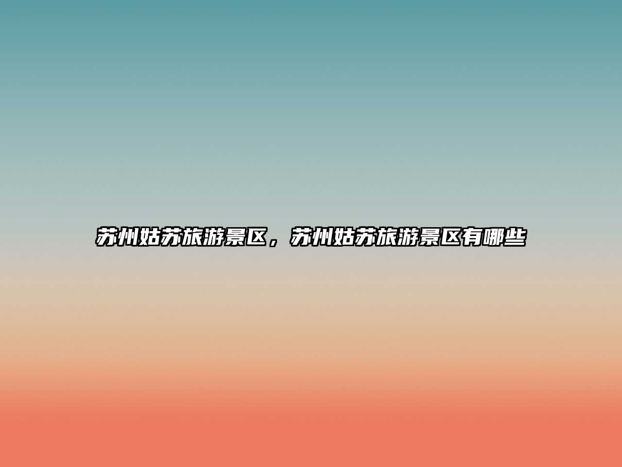 蘇州姑蘇旅游景區，蘇州姑蘇旅游景區有哪些