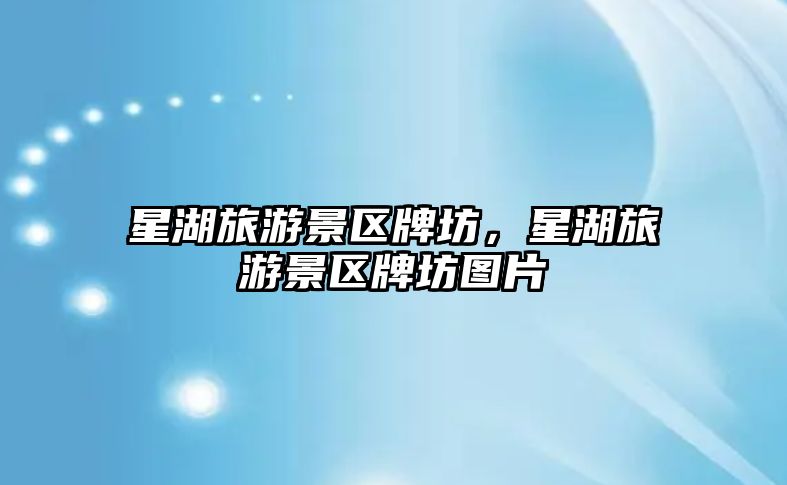 星湖旅游景區牌坊，星湖旅游景區牌坊圖片