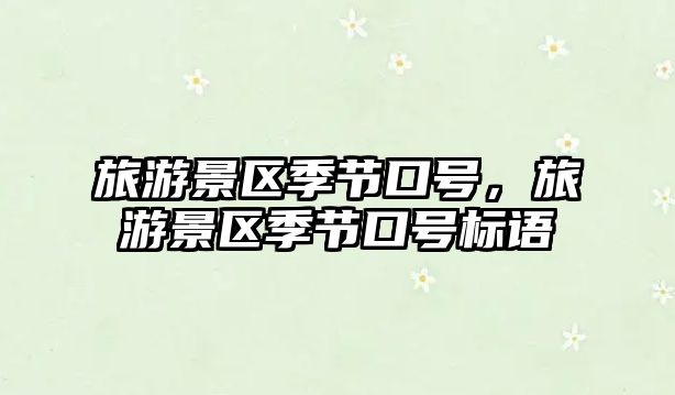 旅游景區季節口號，旅游景區季節口號標語