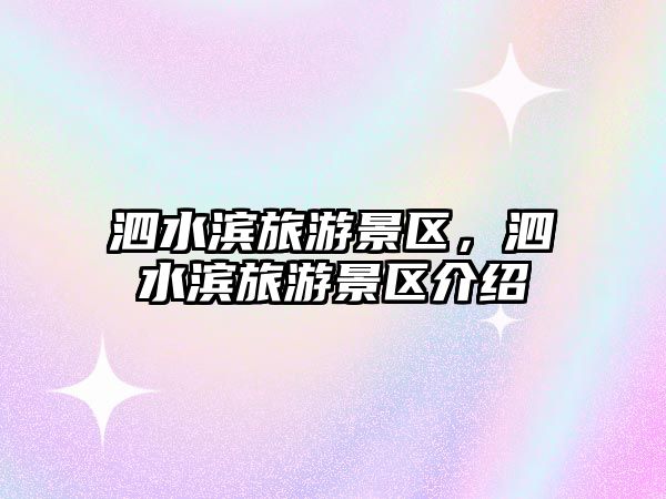 泗水濱旅游景區(qū)，泗水濱旅游景區(qū)介紹
