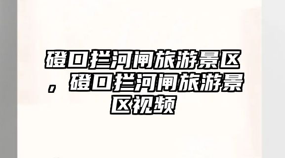 磴口攔河閘旅游景區，磴口攔河閘旅游景區視頻