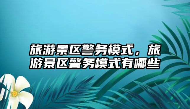 旅游景區警務模式，旅游景區警務模式有哪些