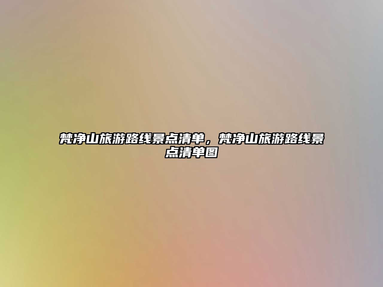 梵凈山旅游路線景點清單，梵凈山旅游路線景點清單圖