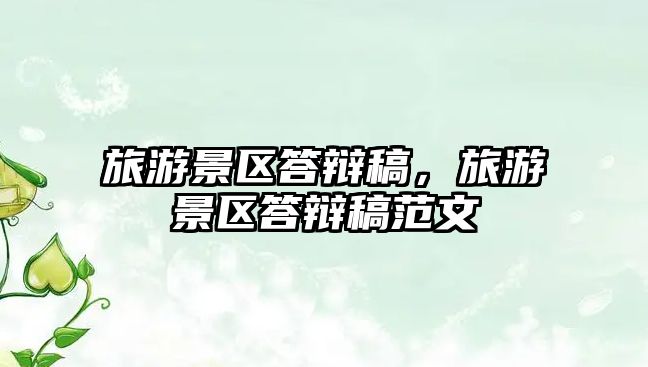 旅游景區答辯稿，旅游景區答辯稿范文