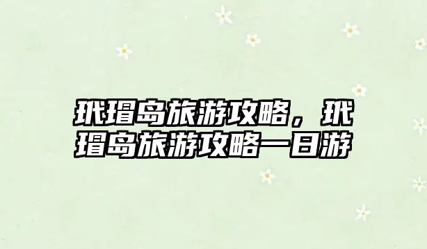 玳瑁島旅游攻略，玳瑁島旅游攻略一日游