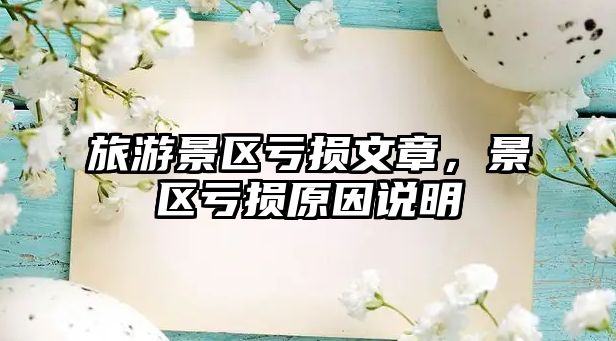 旅游景區虧損文章，景區虧損原因說明