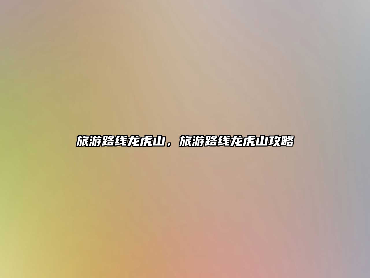 旅游路線龍虎山，旅游路線龍虎山攻略
