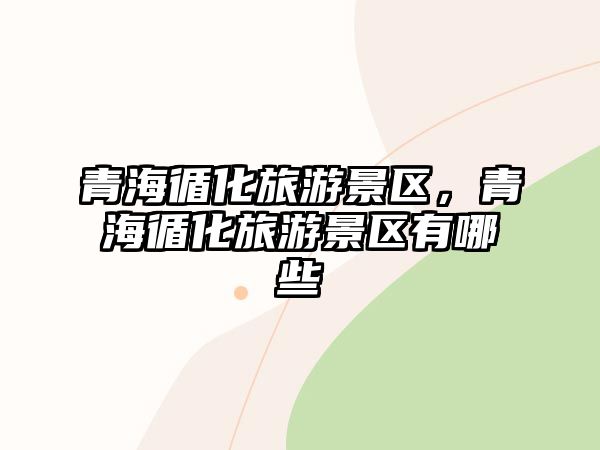 青海循化旅游景區，青海循化旅游景區有哪些
