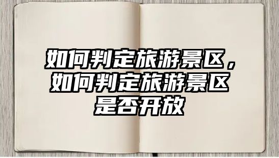 如何判定旅游景區，如何判定旅游景區是否開放