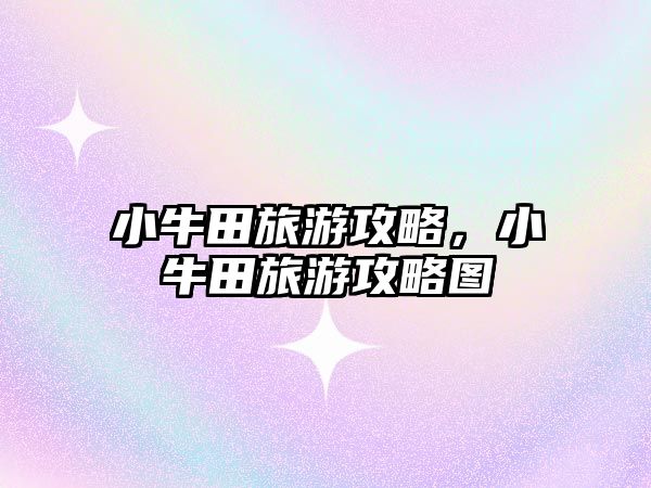 小牛田旅游攻略，小牛田旅游攻略圖