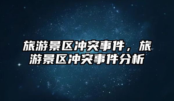 旅游景區沖突事件，旅游景區沖突事件分析