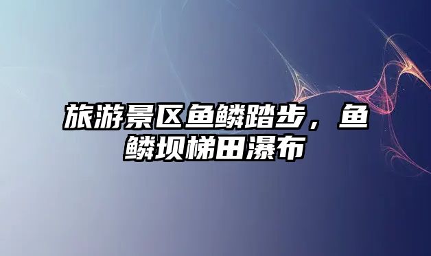 旅游景區魚鱗踏步，魚鱗壩梯田瀑布