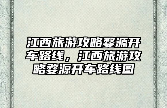 江西旅游攻略婺源開車路線，江西旅游攻略婺源開車路線圖