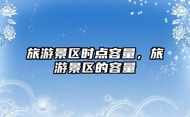 旅游景區時點容量，旅游景區的容量