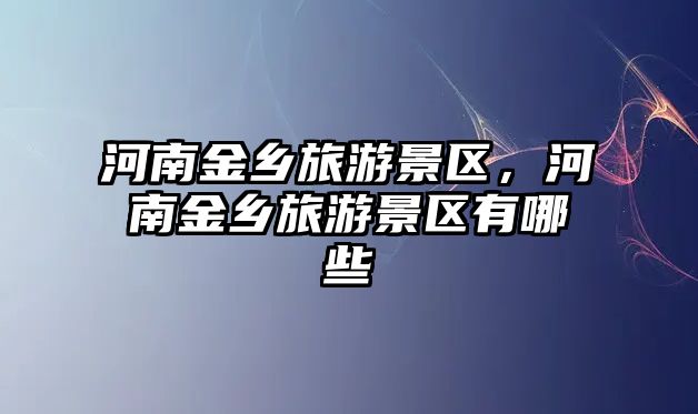 河南金鄉旅游景區，河南金鄉旅游景區有哪些