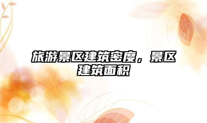 旅游景區建筑密度，景區建筑面積