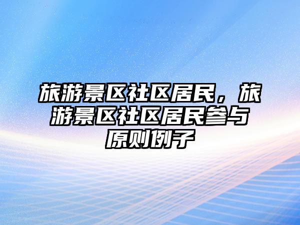 旅游景區(qū)社區(qū)居民，旅游景區(qū)社區(qū)居民參與原則例子