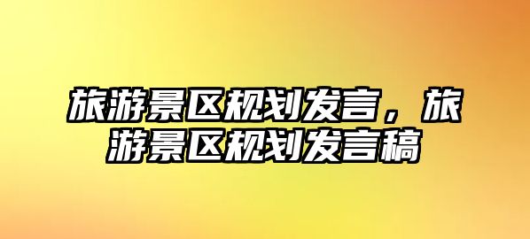 旅游景區規劃發言，旅游景區規劃發言稿
