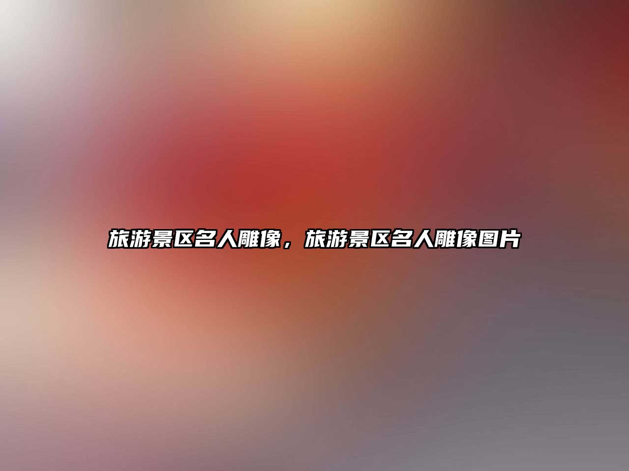 旅游景區名人雕像，旅游景區名人雕像圖片