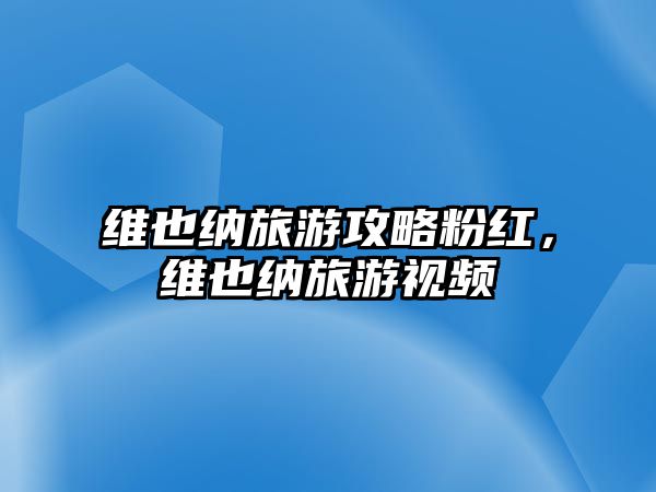 維也納旅游攻略粉紅，維也納旅游視頻