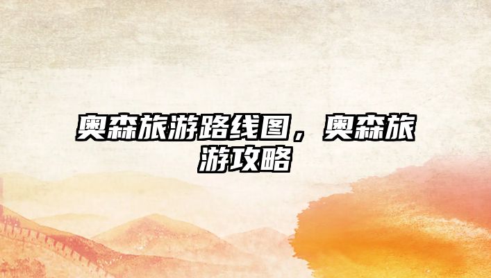 奧森旅游路線圖，奧森旅游攻略
