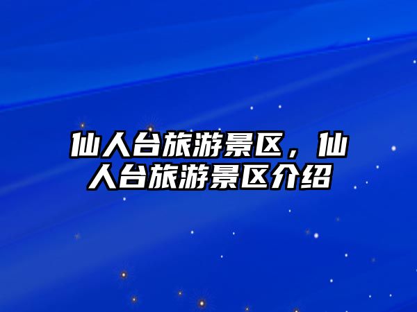 仙人臺旅游景區，仙人臺旅游景區介紹
