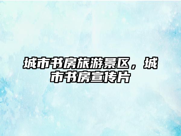 城市書(shū)房旅游景區(qū)，城市書(shū)房宣傳片