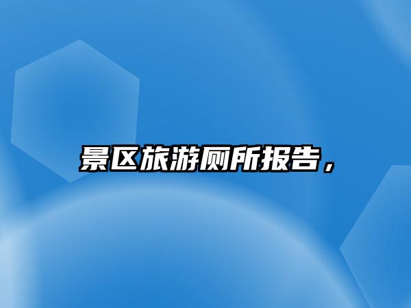 景區旅游廁所報告，
