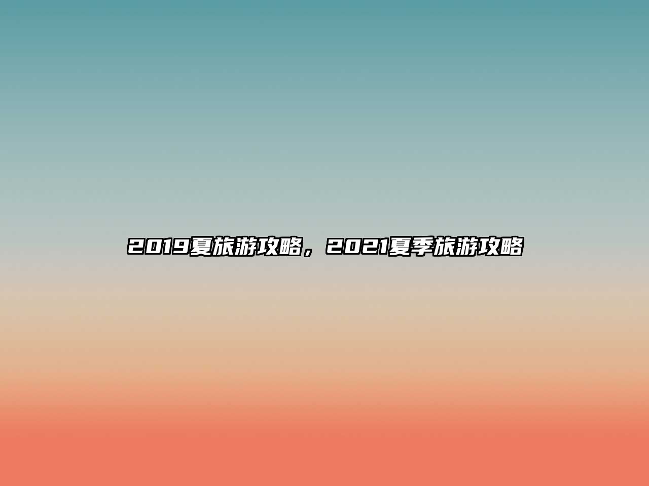 2019夏旅游攻略，2021夏季旅游攻略