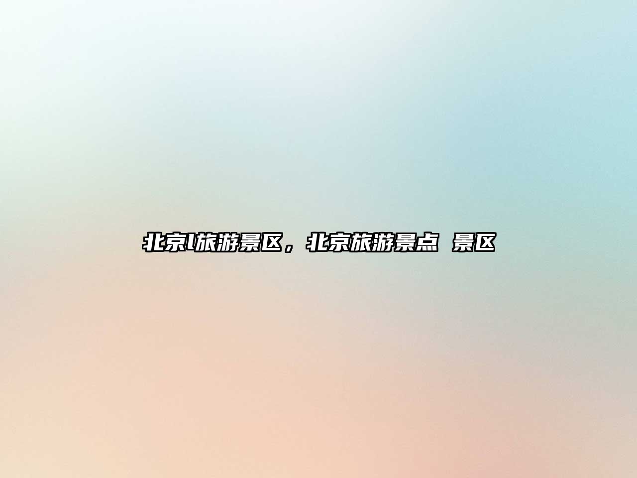 北京l旅游景區，北京旅游景點 景區