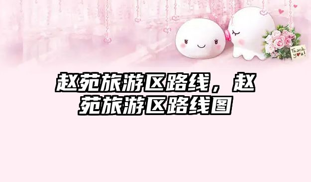 趙苑旅游區路線，趙苑旅游區路線圖