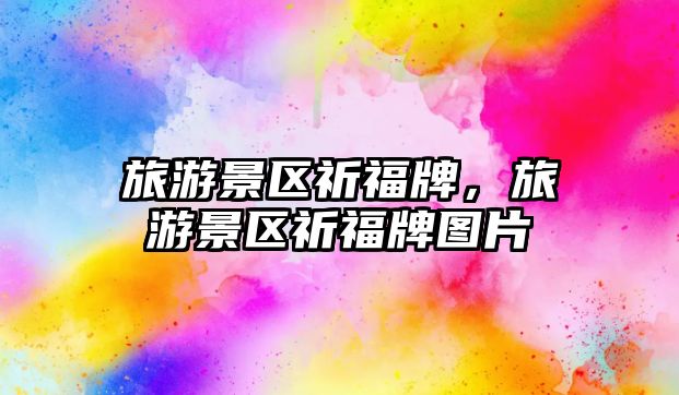 旅游景區(qū)祈福牌，旅游景區(qū)祈福牌圖片
