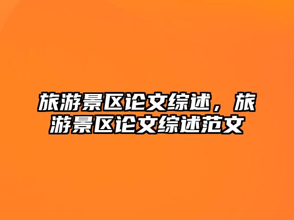 旅游景區(qū)論文綜述，旅游景區(qū)論文綜述范文