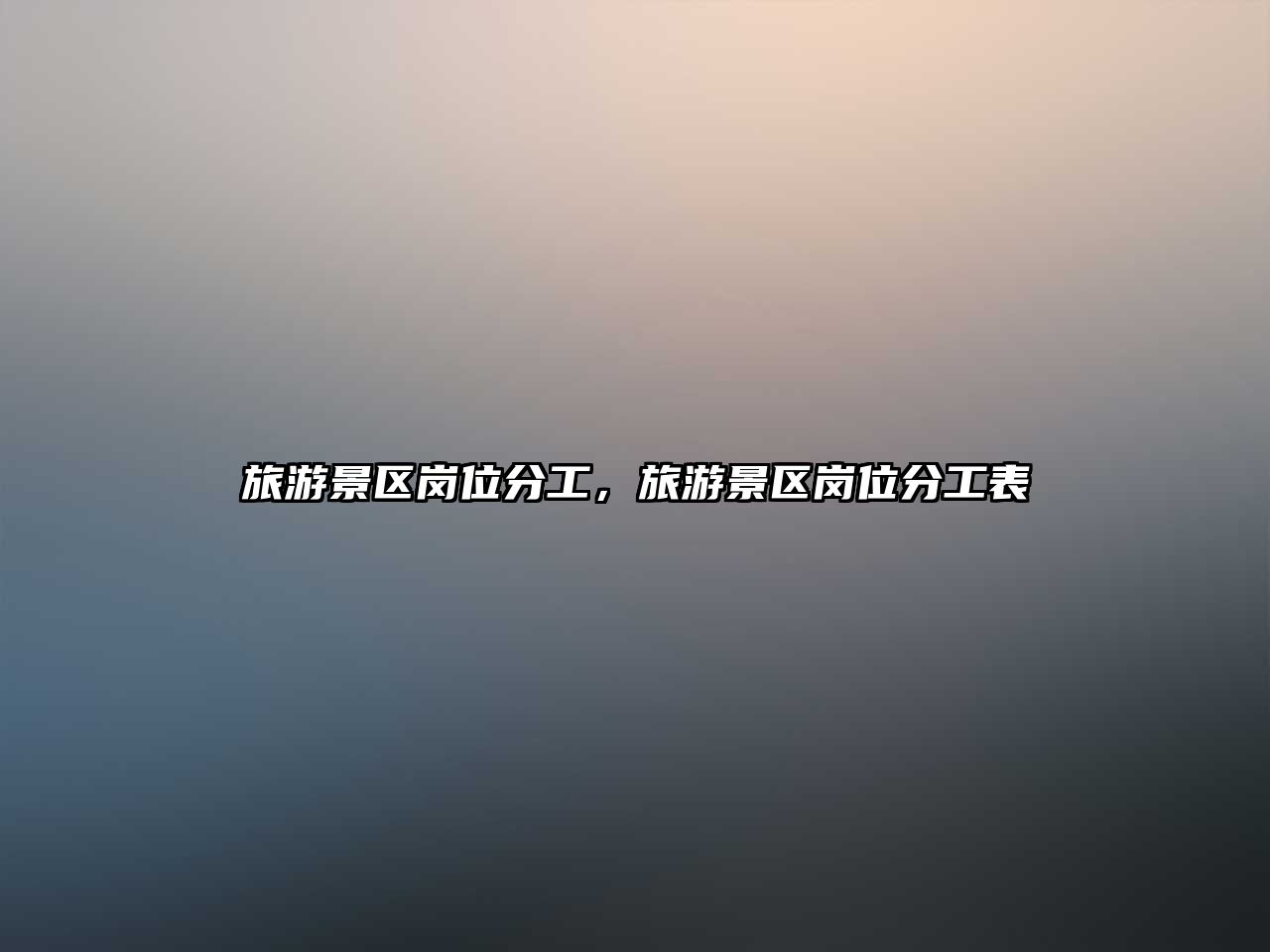 旅游景區崗位分工，旅游景區崗位分工表