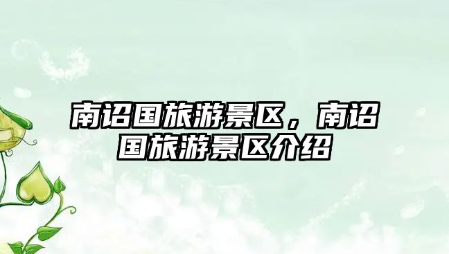 南詔國旅游景區，南詔國旅游景區介紹