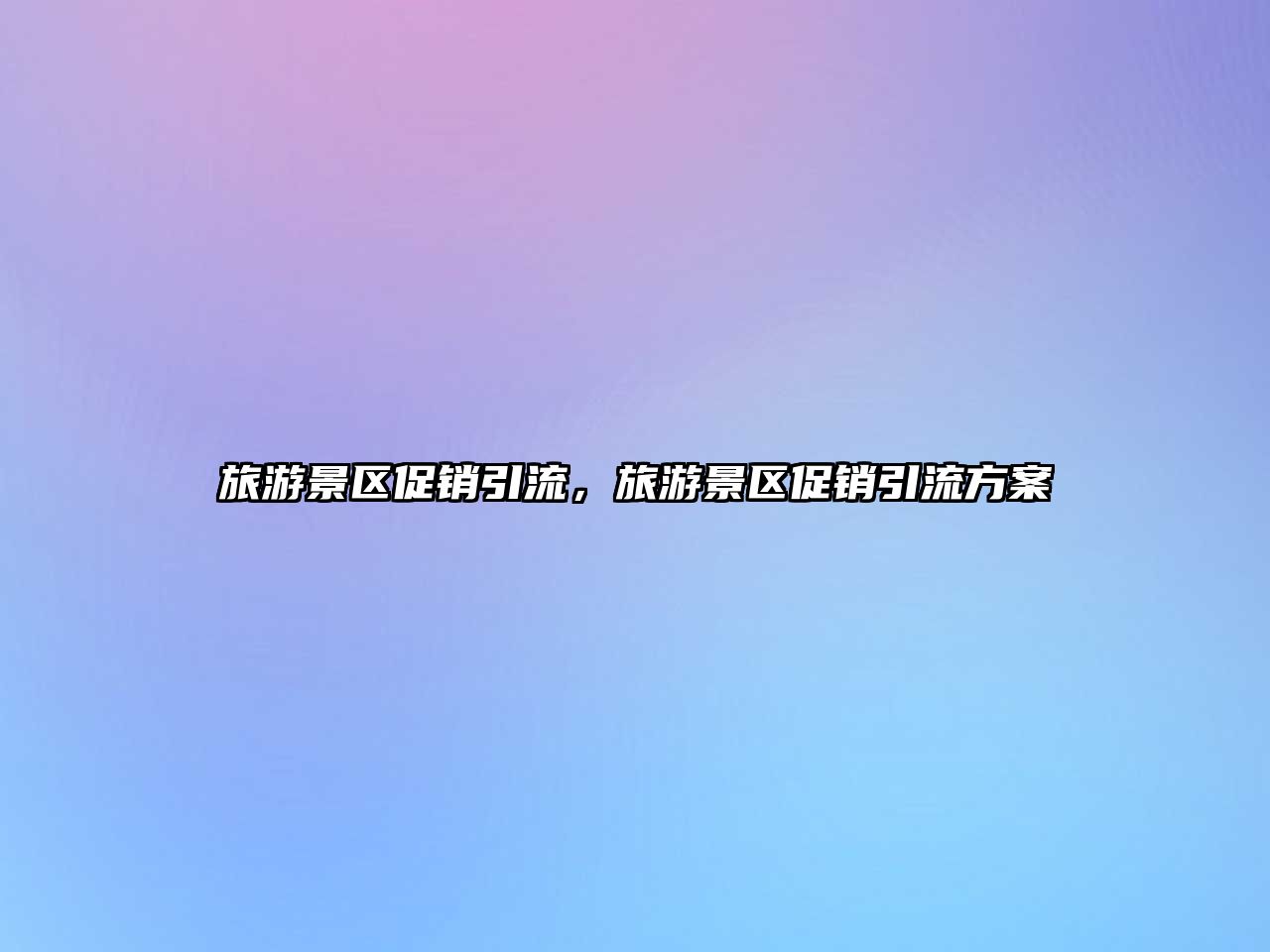 旅游景區促銷引流，旅游景區促銷引流方案