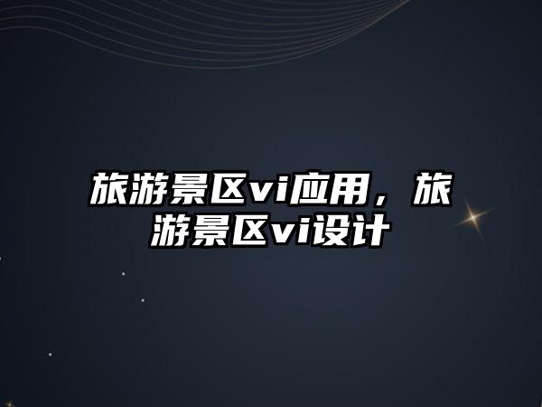 旅游景區vi應用，旅游景區vi設計