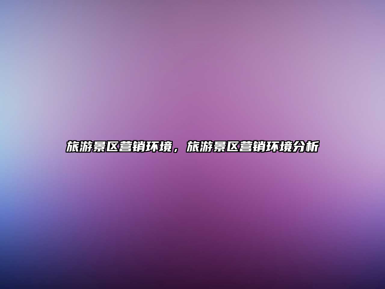 旅游景區營銷環境，旅游景區營銷環境分析