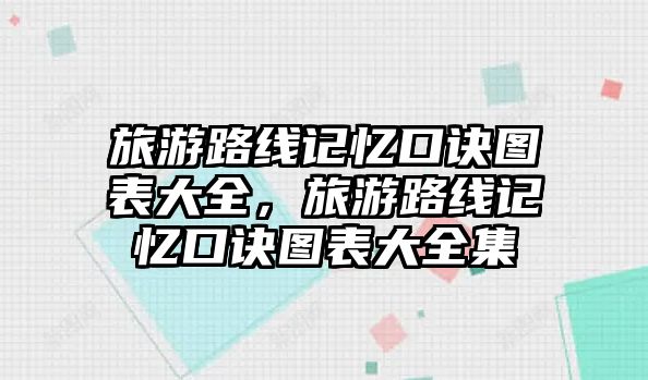 旅游路線記憶口訣圖表大全，旅游路線記憶口訣圖表大全集