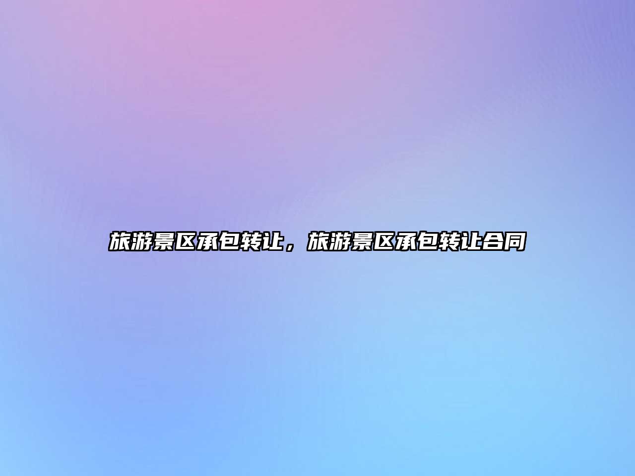 旅游景區(qū)承包轉(zhuǎn)讓，旅游景區(qū)承包轉(zhuǎn)讓合同