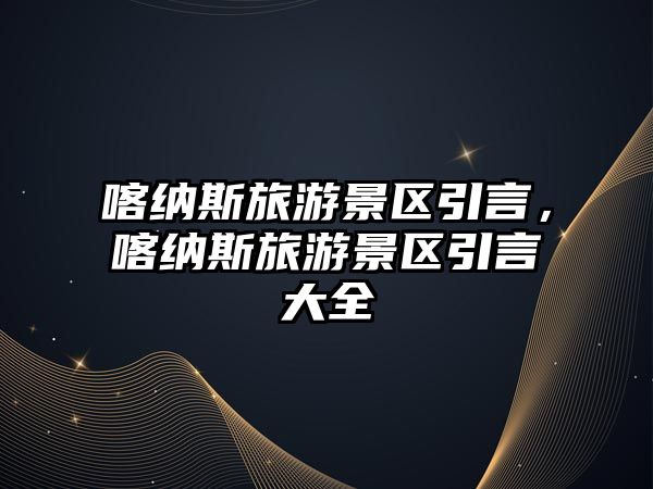 喀納斯旅游景區引言，喀納斯旅游景區引言大全