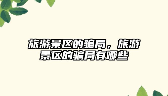 旅游景區的騙局，旅游景區的騙局有哪些