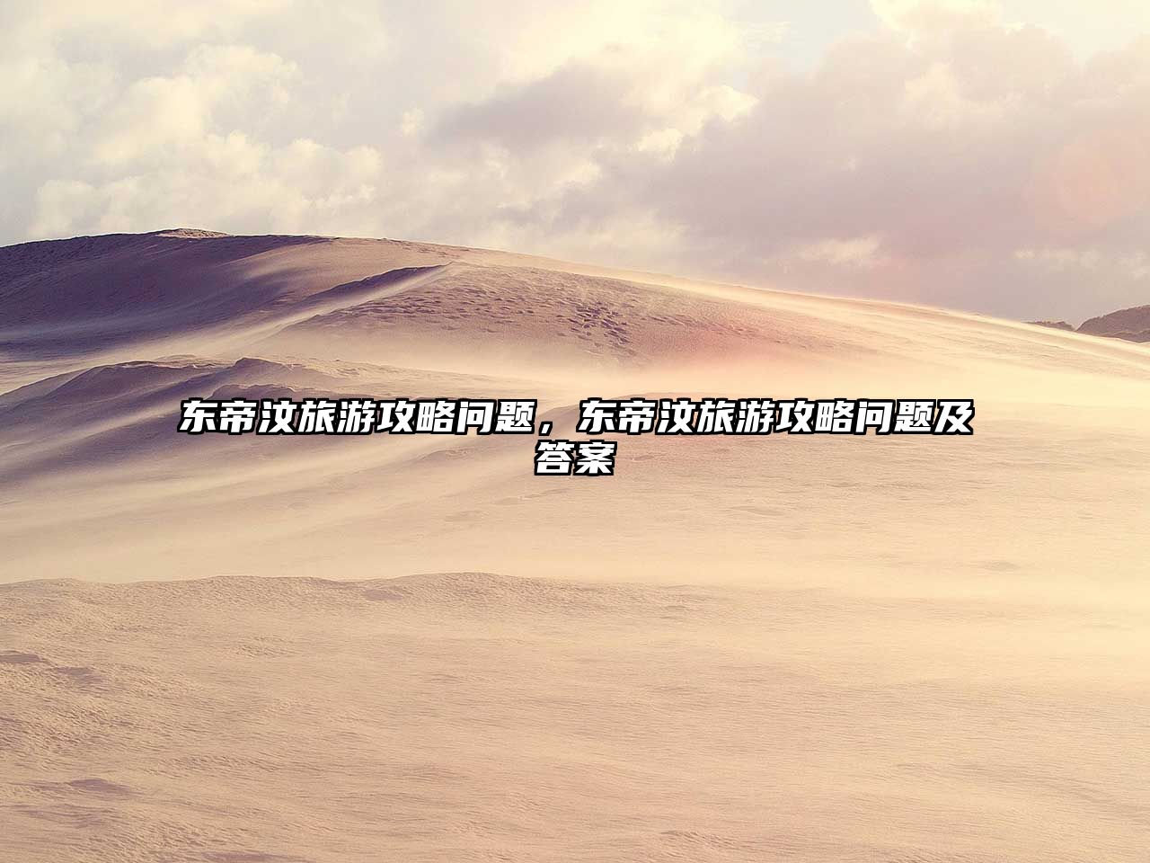 東帝汶旅游攻略問題，東帝汶旅游攻略問題及答案