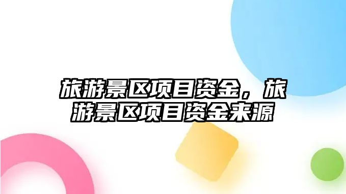 旅游景區項目資金，旅游景區項目資金來源