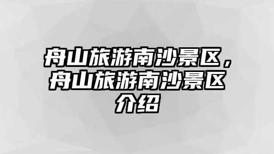 舟山旅游南沙景區，舟山旅游南沙景區介紹
