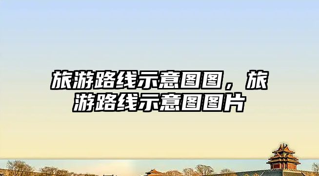 旅游路線示意圖圖，旅游路線示意圖圖片
