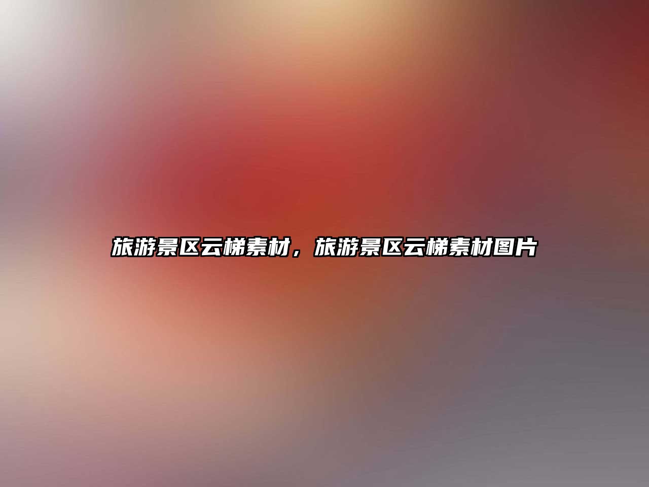 旅游景區云梯素材，旅游景區云梯素材圖片