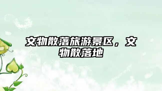 文物散落旅游景區，文物散落地