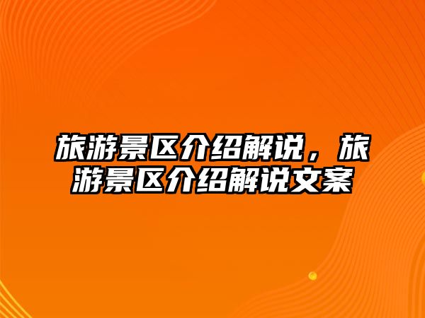 旅游景區介紹解說，旅游景區介紹解說文案