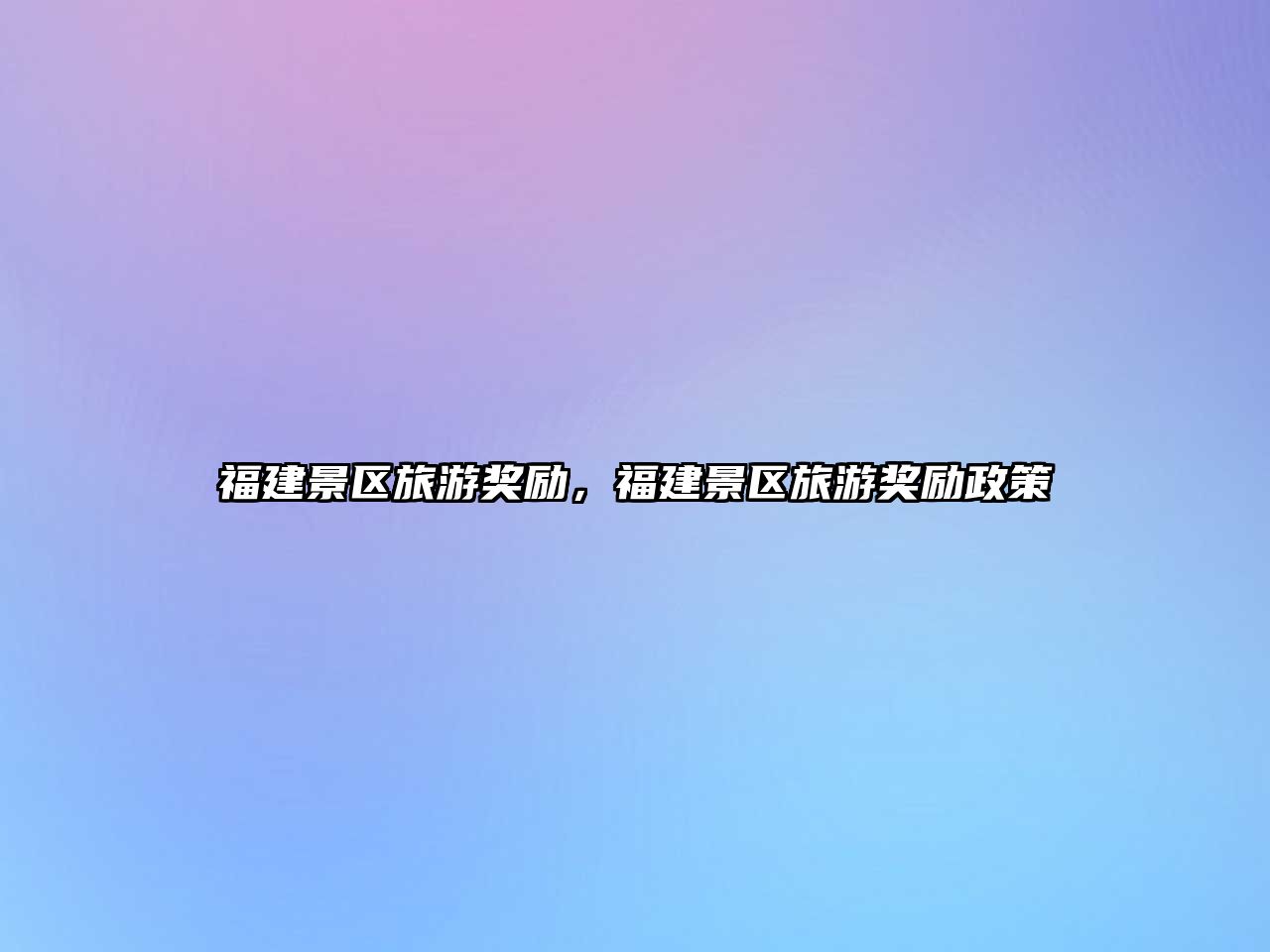 福建景區旅游獎勵，福建景區旅游獎勵政策